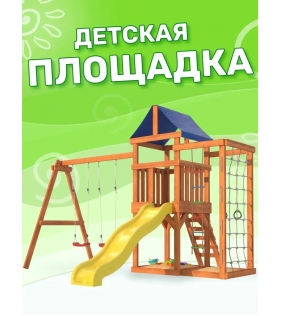 Детская площадка для улицы и дачи с сеткой стенкой для лазания и качелями лодочка.